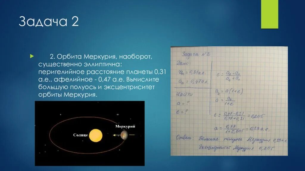 Уран большая полуось. Меркурий большая полуось орбиты. Эксцентриситет орбиты Меркурия. Меркурий большая полуось в а е. Большая полуось солнца.