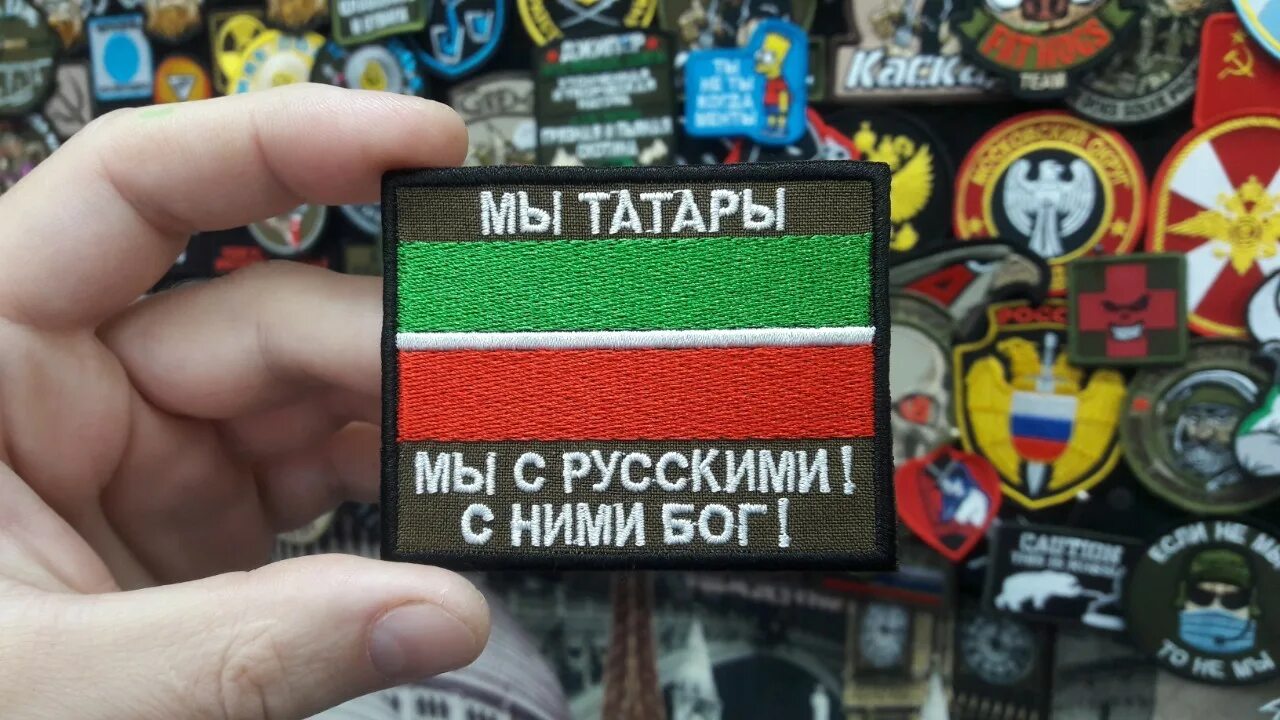 С нами бог откуда фраза. Мы татары с нами русские. мы татары с русскими а с ними. мы русские с нами бог и татары. шеврон татарин.