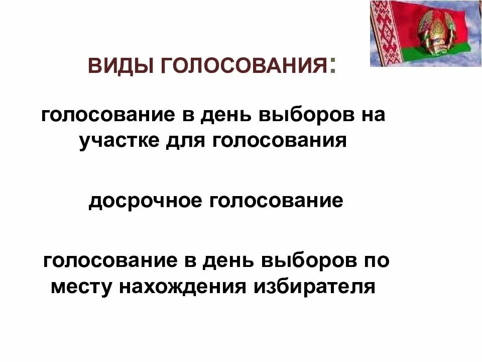 Два типа голосования. Виды голосования. Виды голосования в РФ. Типы голосования на выборах. Виды выборов на голосовании.