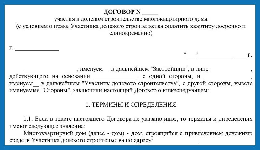 Покупка квартиры в новостройке договор