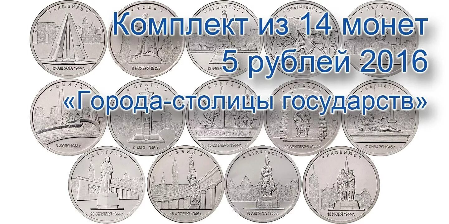 5 рублей набор. 5 Рублей города столицы государств. Набор монет 5 рублей 2016 года. Монеты города столицы. 5 Рублевые монеты города освобождения.