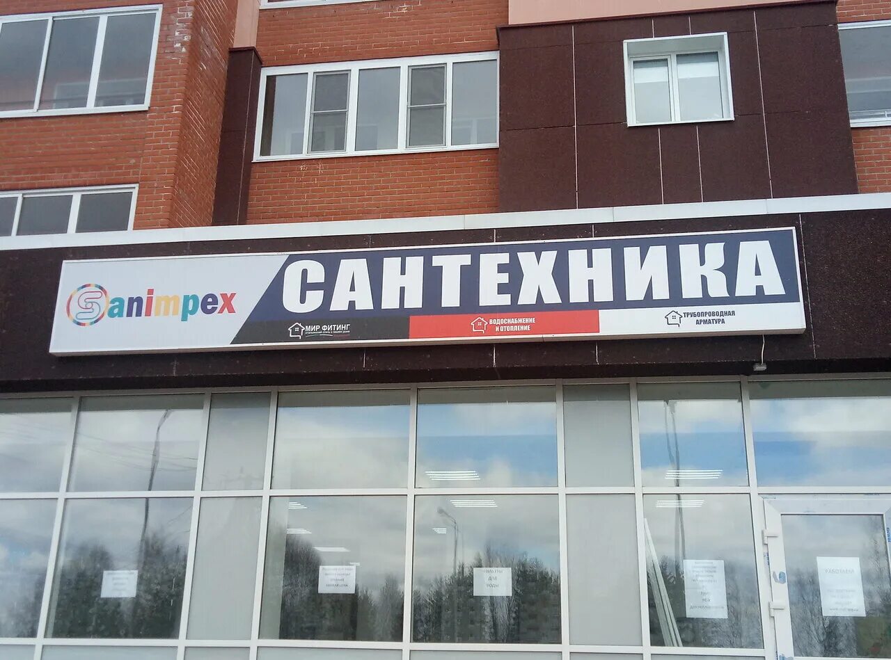 Сантехник магазин сыктывкар