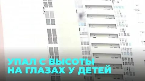 Мужчина сорвался с балкона юзао