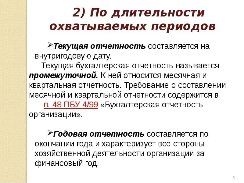 Текущая отчетность это. Текущая бухгалтерская отчетность. Текущий отчет. Текущая и годовая бухгалтерская отчетность. Промежуточная отчетность организации