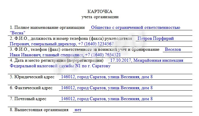 Воинский учет новые карточки. Форма 18 карточка учета организации заполненная. Образец заполнения карточки учета организации форма 18 нового образца. Карточка воинского учета организации форма 18 нового образца. Форма 18 карточка учета организации воинский учет.