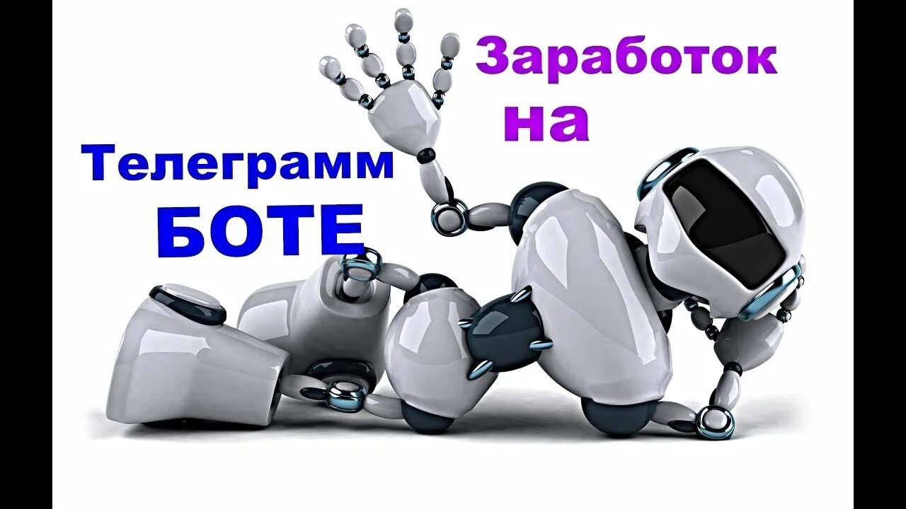 Бот в котором можно зарабатывать деньги. Бот для заработка. картинка бота для заработка. заработок на ботах. заработок в телеграмме на ботах.