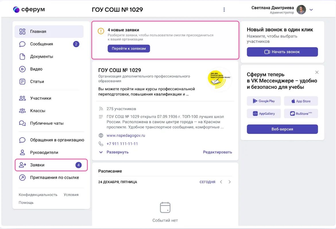 Как создать учебный профиль в сферум. Сферум чат. Сферум звонок. Сферум администрирование. Сферум классы.