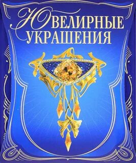 Книга ювелирные изделия