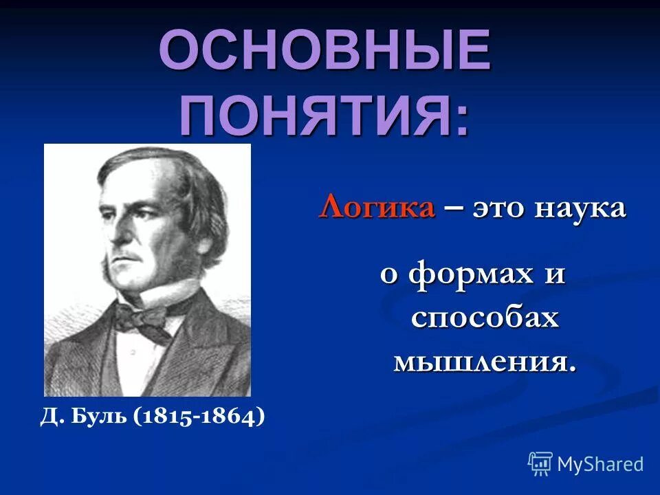 логика – это наука о формах и способах мышления. аристотель заложил основы логики. перечислите основные формы мышления. особенности науки как формы познания. логика это наука.