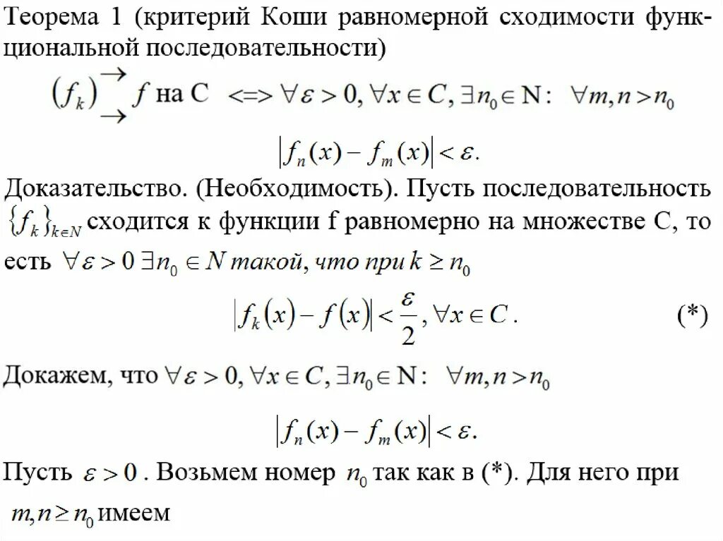 Критерий Коши равномерной сходимости функционального ряда. Критерий Коши сходимости последовательности. Критерий Коши для сходящихся последовательностей. Критерий Коши сходимости числовой последовательности.