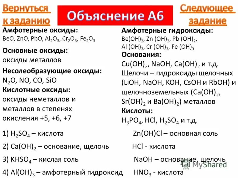 Несолеобразующие оксиды sio2. Beo и ZNO амфотерные оксиды. Классификация оксидов ЕГЭ. Оксиды основные амфотерные и кислотные несолеобразующие. Основные оксиды и несолеобразующие оксиды.