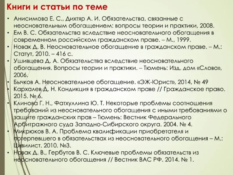 Доклад на тему обязательства из неосновательного обогащения. Обязательства вследствие неосновательного обогащения схема темы. Проблематика неосновательного обогащения дипломная работа. 81. Обязательства вследствие неосновательного обогащения..