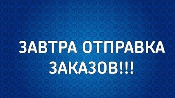 Успеваем сделать заказ. Сегодня отправляю заказ. Сегодня отправка заказа картинка. Заказ на сегодняшний день. Сегодня отправляю заказ.