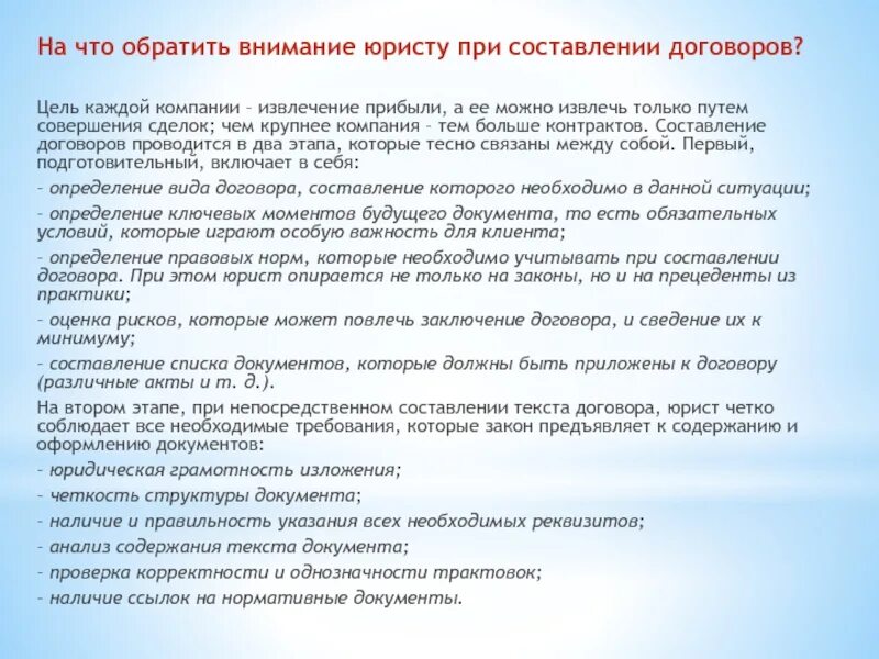 На что нужно обращать внимание при проверке договора. Составление договора при составление вуза. Ответственность юрисконсульта при составлении договора. На что нужно обратить внимание при составлении рачного контракта.