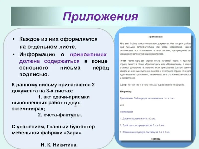 Два слова в приложении. Приложение к письму. Как написать приложение в письме. Оформление приложения к письму. Приложение в конце письма.