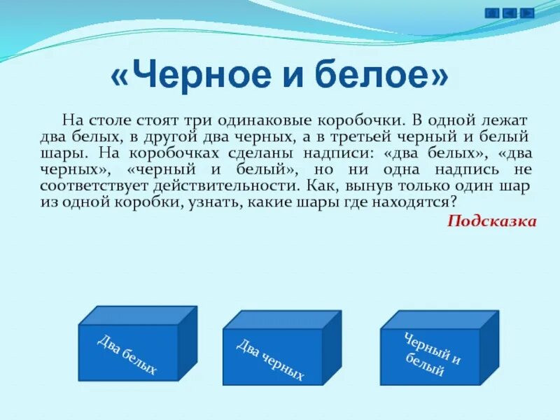 3 Одинаковых коробочки. Две одинаковые коробочки. Три коробки два черных два белых. В одной коробке лежат два белых шара в другой два черных.