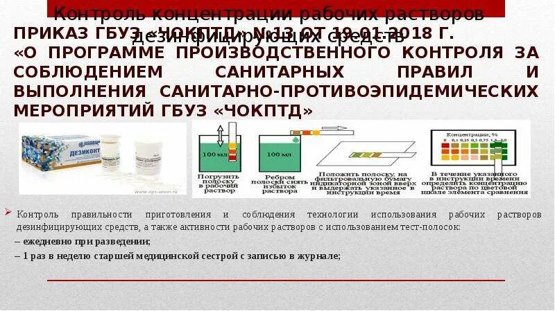 Контроля разведения рабочих растворов дезинфицирующих средств. Контроль концентрации ДЕЗ средств. Концентрация рабочих растворов дезинфицирующих средств. Емкости с рабочими растворами дезинфицирующих средств.