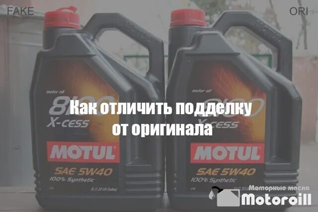 Как проверить подделку моторного масла. Motul как отличить подделку от оригинала.