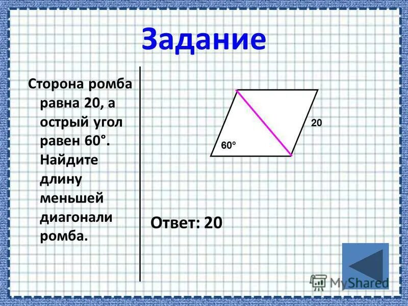 20 равно. Острый угол ромба. Стороны ромба равны. Найдите меньшую диагональ ромба. Углы ромба равны.