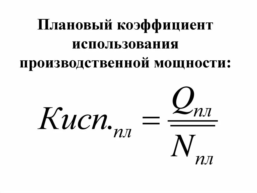 Коэффициент использования стали. Коэффициент использования производственной мощности формула. коэффициент использования мощности определяется по формуле:. показатель использования мощности формула. киум коэффициент использования установленной мощности.