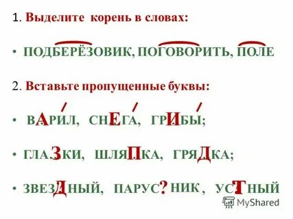 Выделить корень в слове поле
