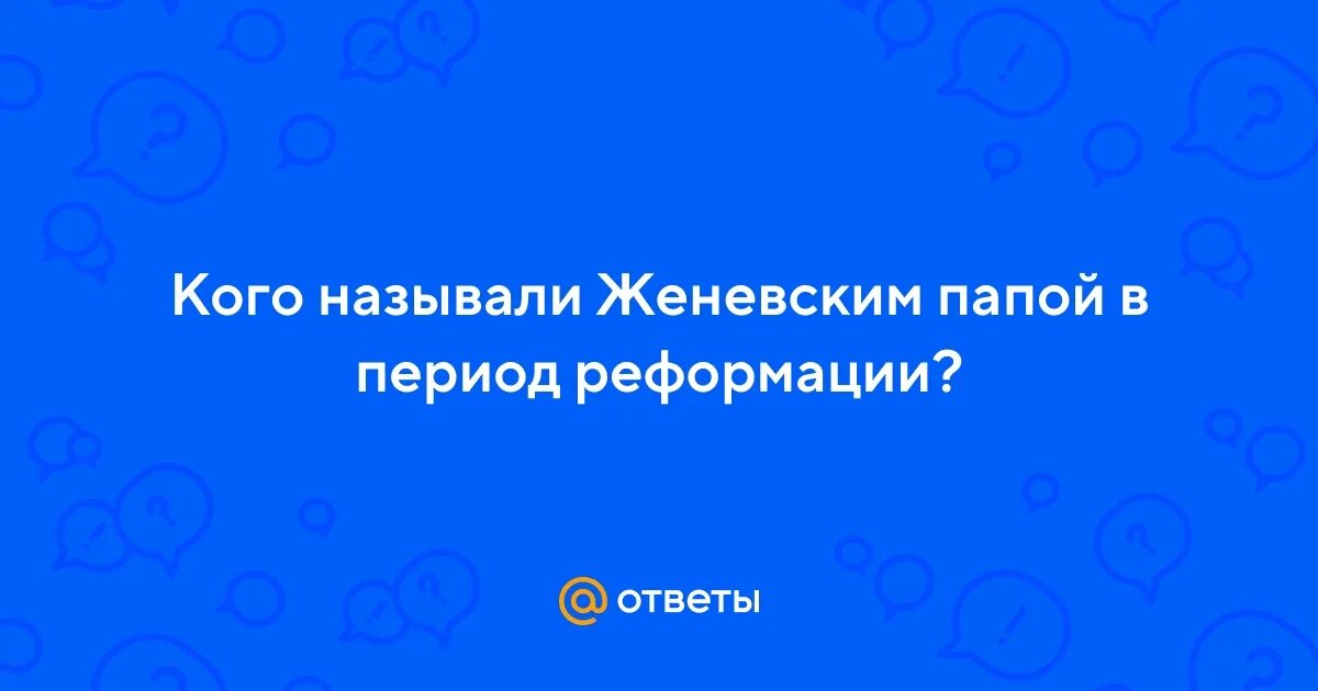 Женевский папа. Женевский папа история 7 класс. Женевским папой называли. Женевский папа история 7 класс. Кальвин в женеве.
