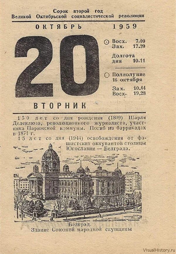 20 Октября календарь. Отрывной лист календаря 20 октября. Лист отрывной календарь 1944 года. Листок календаря 20 июля.