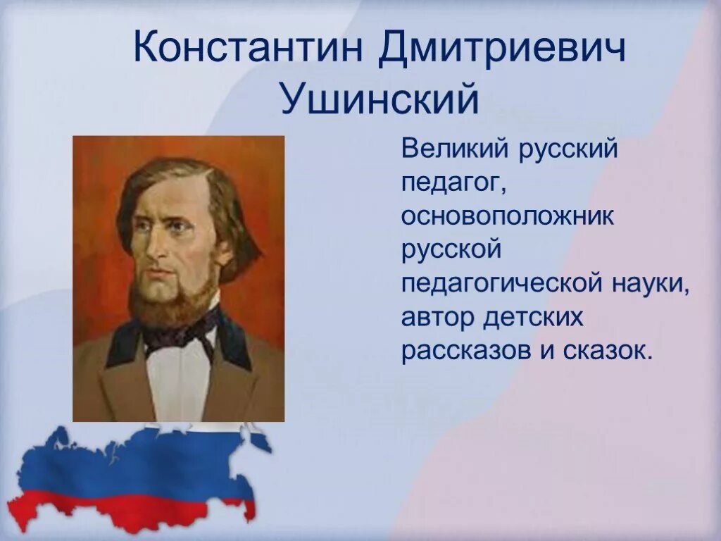 Презентация наше отечество ушинский. 1. константин дмитриевич ушинский. великий педагог ушинский. ушинский константин дмитриевич наше отечество. великий педагог россии константин дмитриевич ушинский.