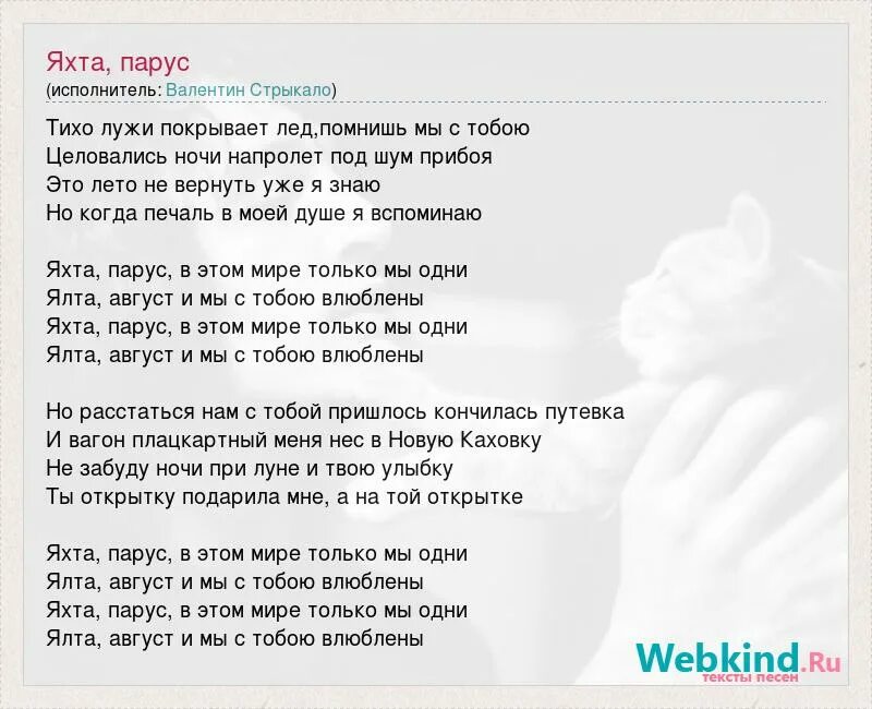 Яхта Парус песня Стрыкало. Яхта Парус певец. Парус слова песни. Лето парус песня