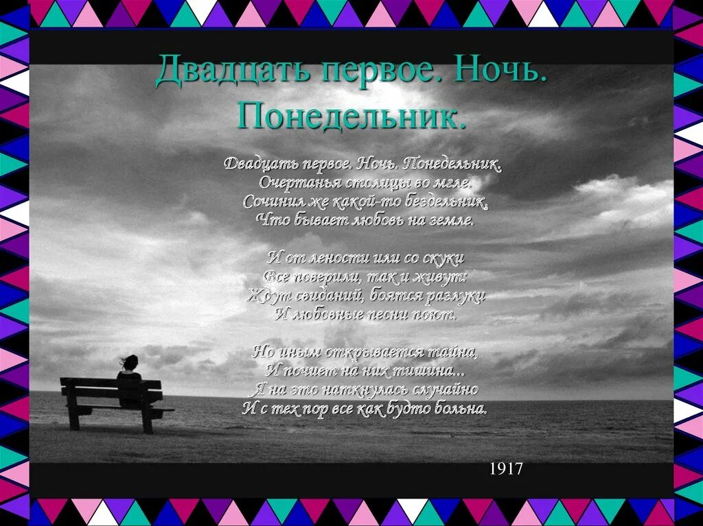 Анализ стихотворения ночь ахматовой. Двадцать первое ночь понедельник очертанья столицы во мгле. Двадцать первое ночь понедельник. 21 Ночь понедельник.