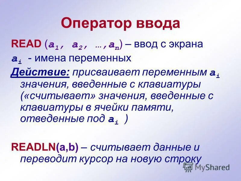 Оператор ввода. Операторы ввода и вывода Паскаля. Оператор ввода read это. Pascal оператор ввода. Записать операторы ввода вывода