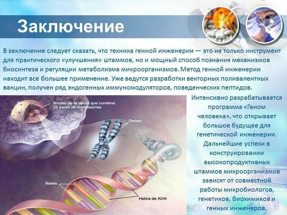 Использование генетического материала
