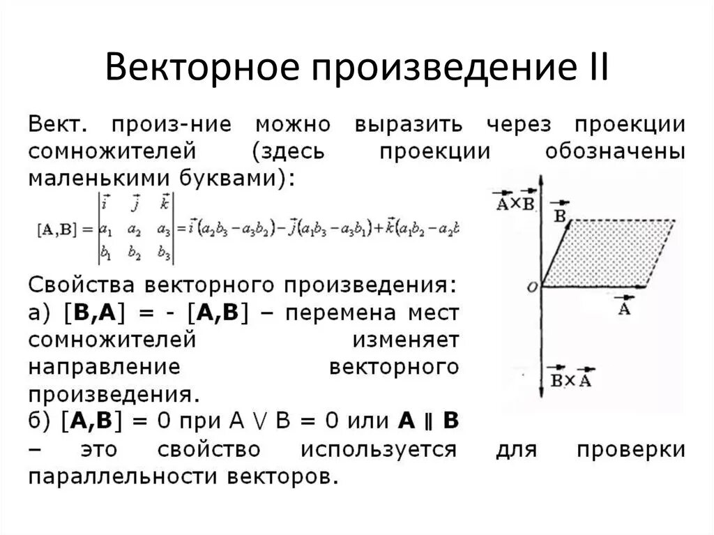 Произведение векторов площадь. Вычисление векторного произведения через координаты векторов. Векторное произведение векторов вычисляется по формуле. Векторное произведение векторов по координатам на плоскости. Произведение модулей векторов через координаты.