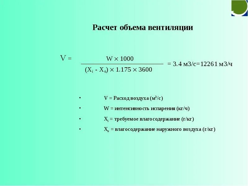 Объем воздухообмена. Вентиляционный объем формула. Расчет объема вентиляции. Формула расчета вентиляции. Формула расчета воздухообмена.