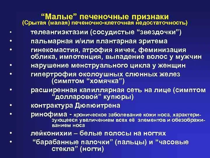 Признаки недостаточности печени. Малые печеночные признаки. Малой печеночной недостаточности. Малые печеночные знаки при циррозе печени. Цирроз печени большие и малые признаки.