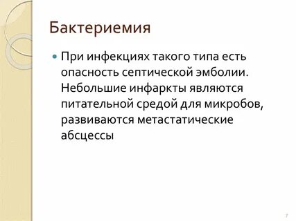 Бактериемия