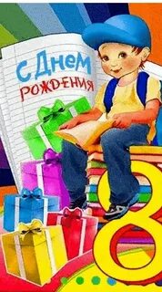 Поздравить внука с днем рождения 8 лет