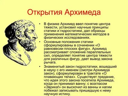 Архимед открытия в физике