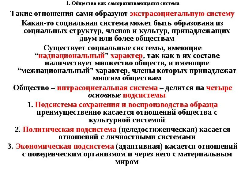 Опорой общества является. Общество как Социетальная система. Экстрасоциетальная среда политической системы. Культура как саморазвивающаяся система. Экстрасоциетальная.