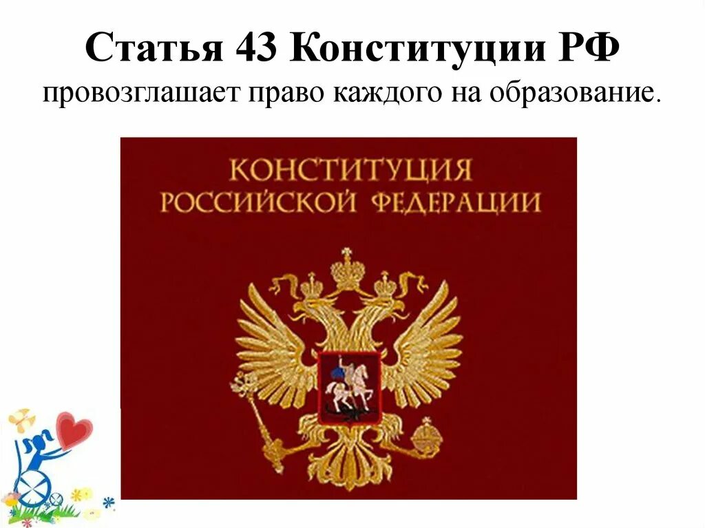 Доступность образования конституция. Конституция об образовании. Статья 43 Конституции РФ. Право на образование Конституция. Право на образование Конституция РФ.