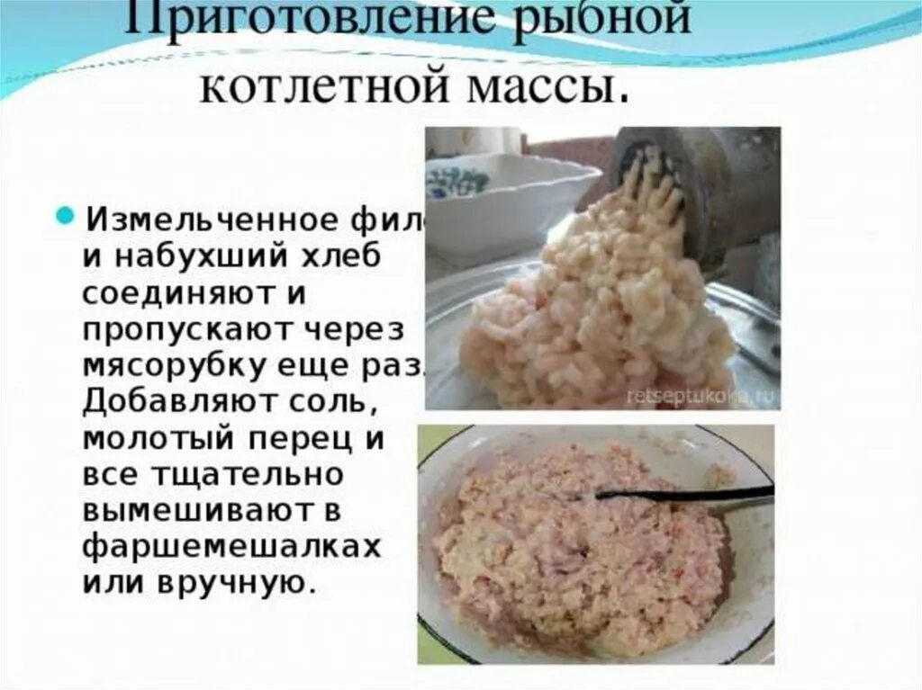 Сколько соли нужно на котлеты. Приготовление котлетной массы из рыбы и полуфабрикатов из неё. Технологическая схема кнельной массы. Технология приготовления полуфабрикатов из рыбной котлетной массы. Рецептура котлетной массы из рыбы.