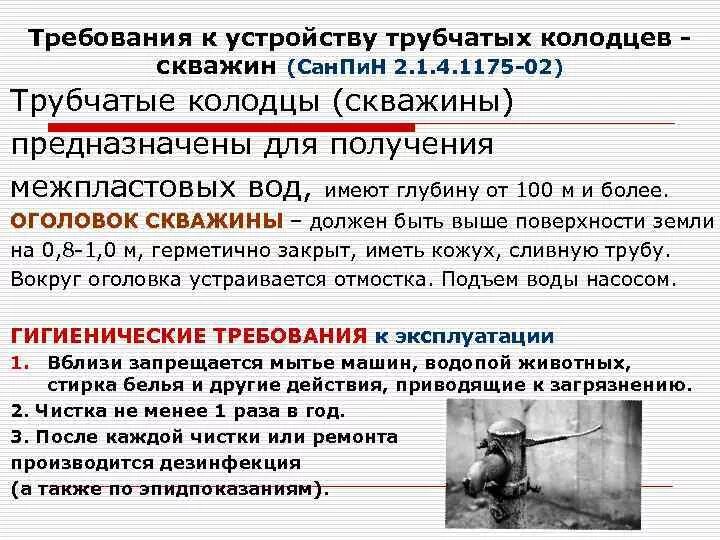 Нецентрализованного питьевого водоснабжения. Требования к устройству трубчатых колодцев. Санитарные требования к устройству трубчатых и шахтных колодцев. Требования к устройству трубчатых колодцев (скважин). Требования к устройству шахтных колодцев.