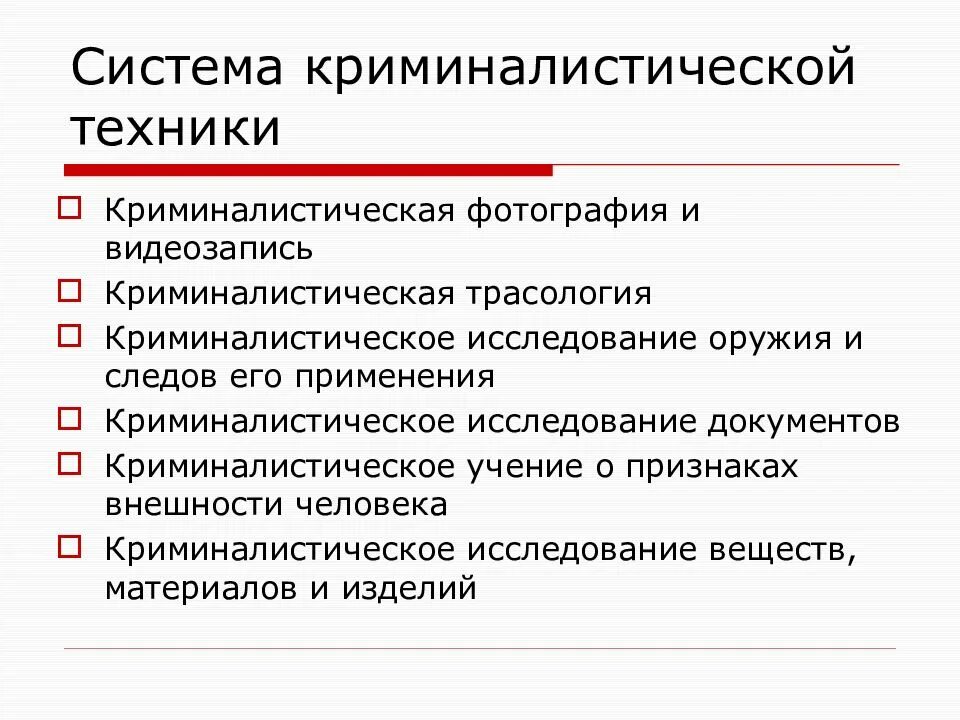 Техник общие положения. Система криминалистической техники. понятие криминалистической техники. система криминалистики, система криминалистической техники.. положения криминалистической техники.