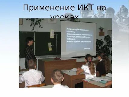 Использование икт презентации