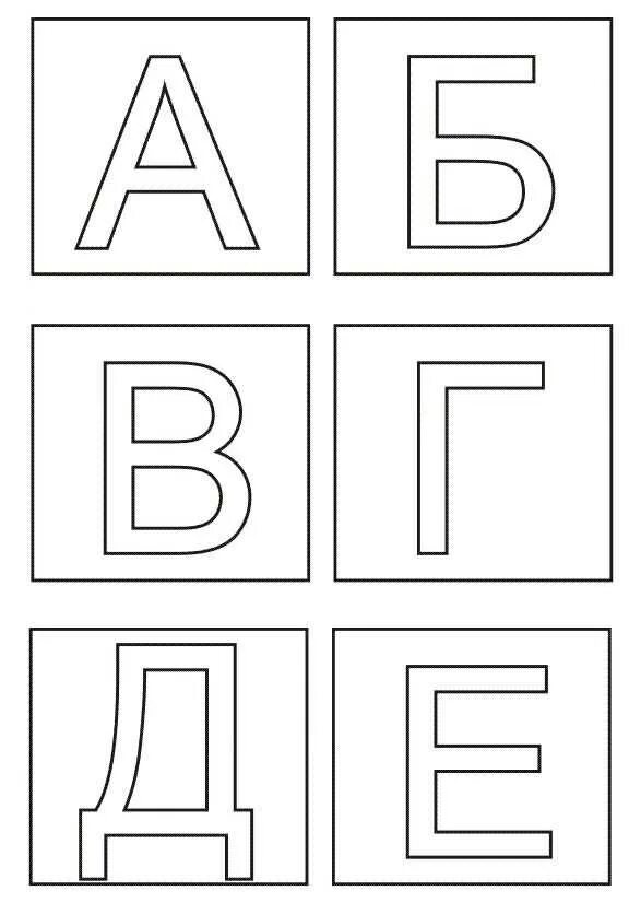 Алфавит распечатать и вырезать. Буквы алфавита для распечатки. печатные буквы русского алфавита для распечатки. трафареты букв для печати. трафарет алфавита для вырезания.