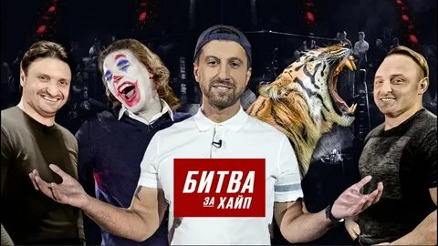 Битва за хайп