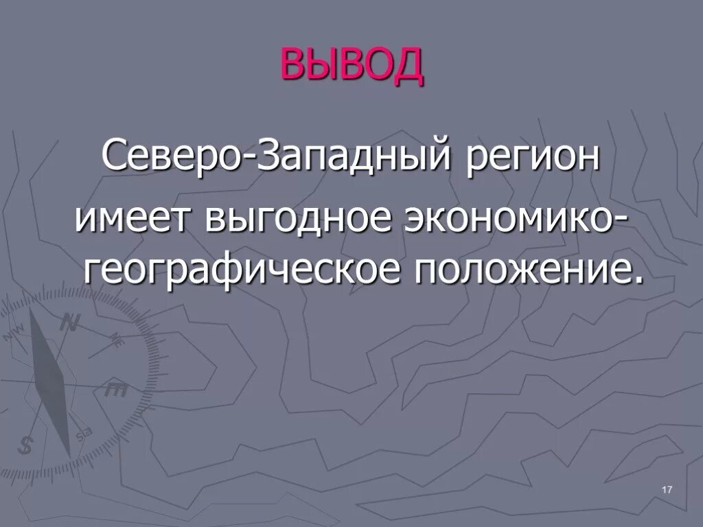 Северо-Западный экономический район ЭГП района. ЭГП Северо Западного региона. ЭГП Северо-Западного экономического района. Северо Западный вывод.