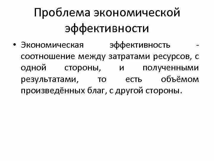 Проблемы экономической эффективности. Проблема эффективности в экономике. Проблема эффективности экономических систем. Экономическая эффективность это соотношение. Проблемы эффективного использования ресурсов