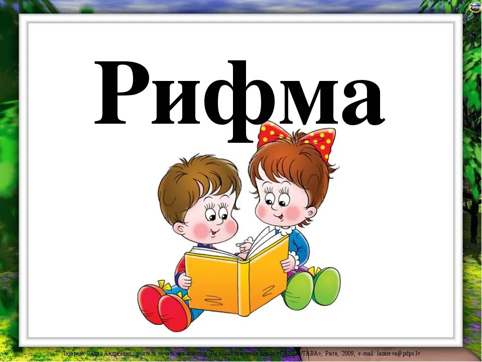Картинка рифма. Проект рифма титульный лист. рисунок на тему рифма. картинки на тему рифма. проект рифма.