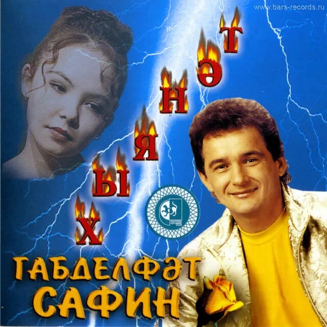 Татарские песни сафины. Габдельфат Сафин. Габдельфат Сафин 2000. Габдельфат Сафин CD. Габдельфат Сафин диски.